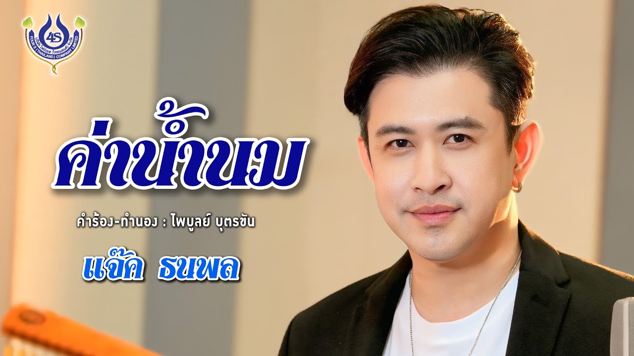 ค่าน้ำนม - แจ๊ค ธนพล【Official MV】