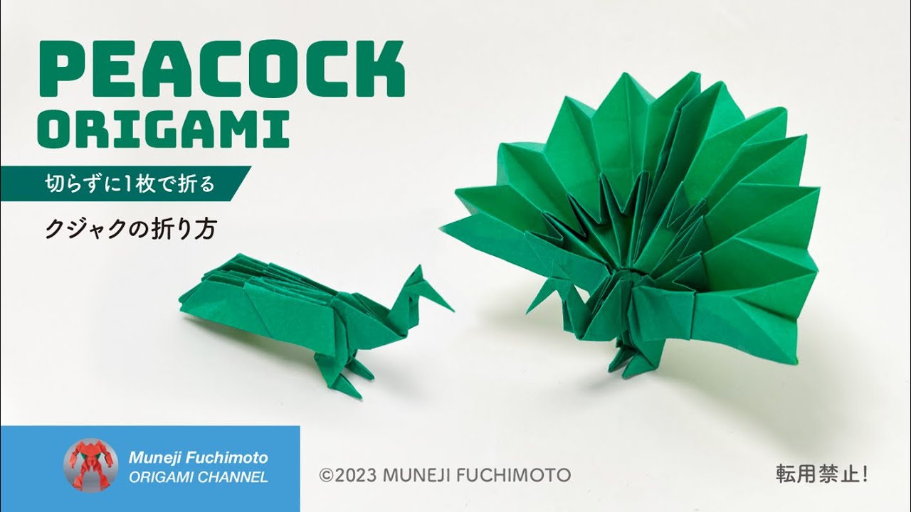 「折り紙」クジャク（peacock origami）の折り方