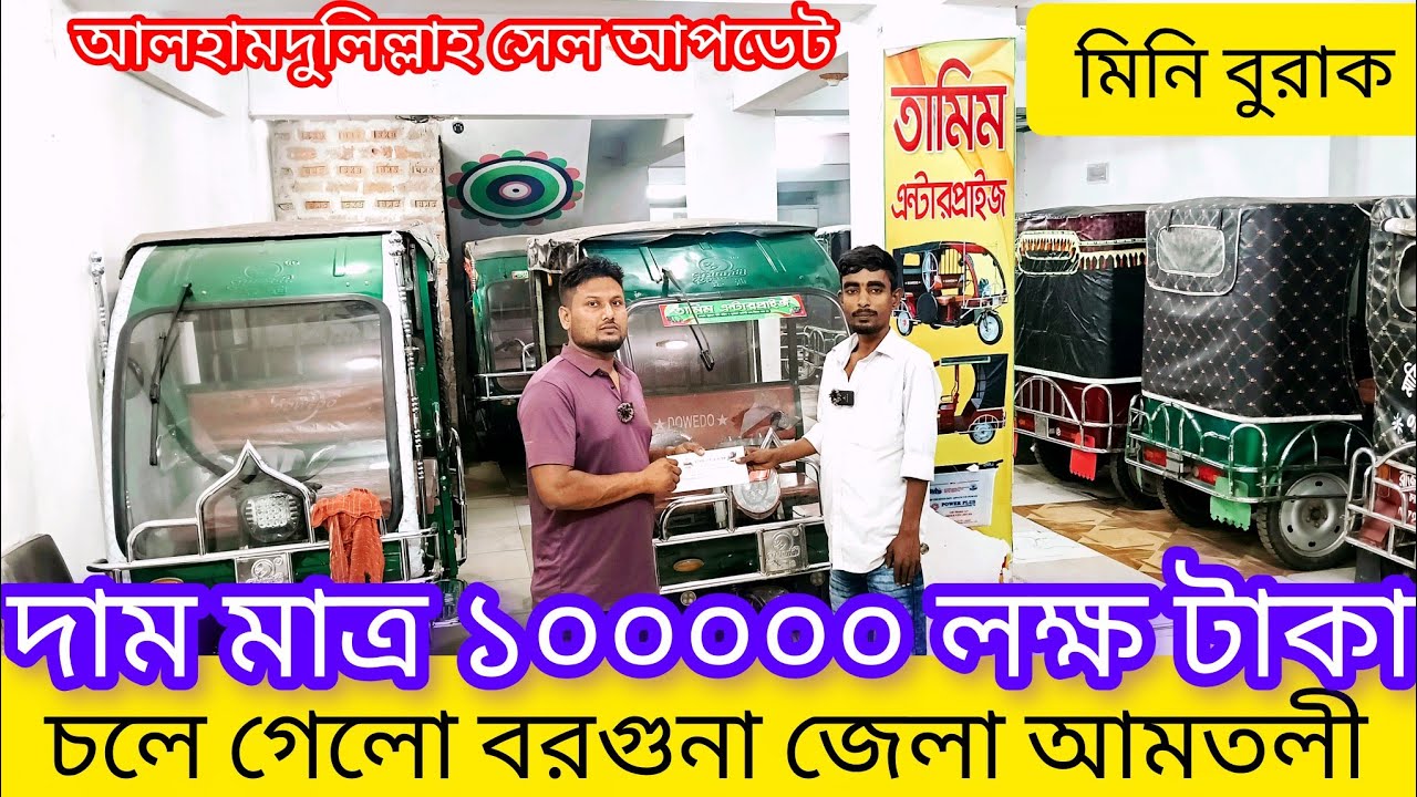 পুরাতন অটো গাড়ির দাম কত পুরাতন ইজিবাইক গাড়ির দাম কত পুরাতন মিশুক গাড়ির দাম কত কম দামে অটো কিনুন