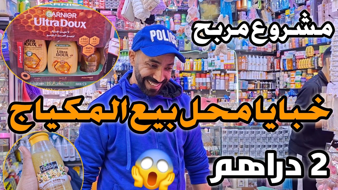 🔥خبايا محل بيع مواد التجميل من 2 دراهم 😍 وكاين توصيل جميع المدن اش كتسناو