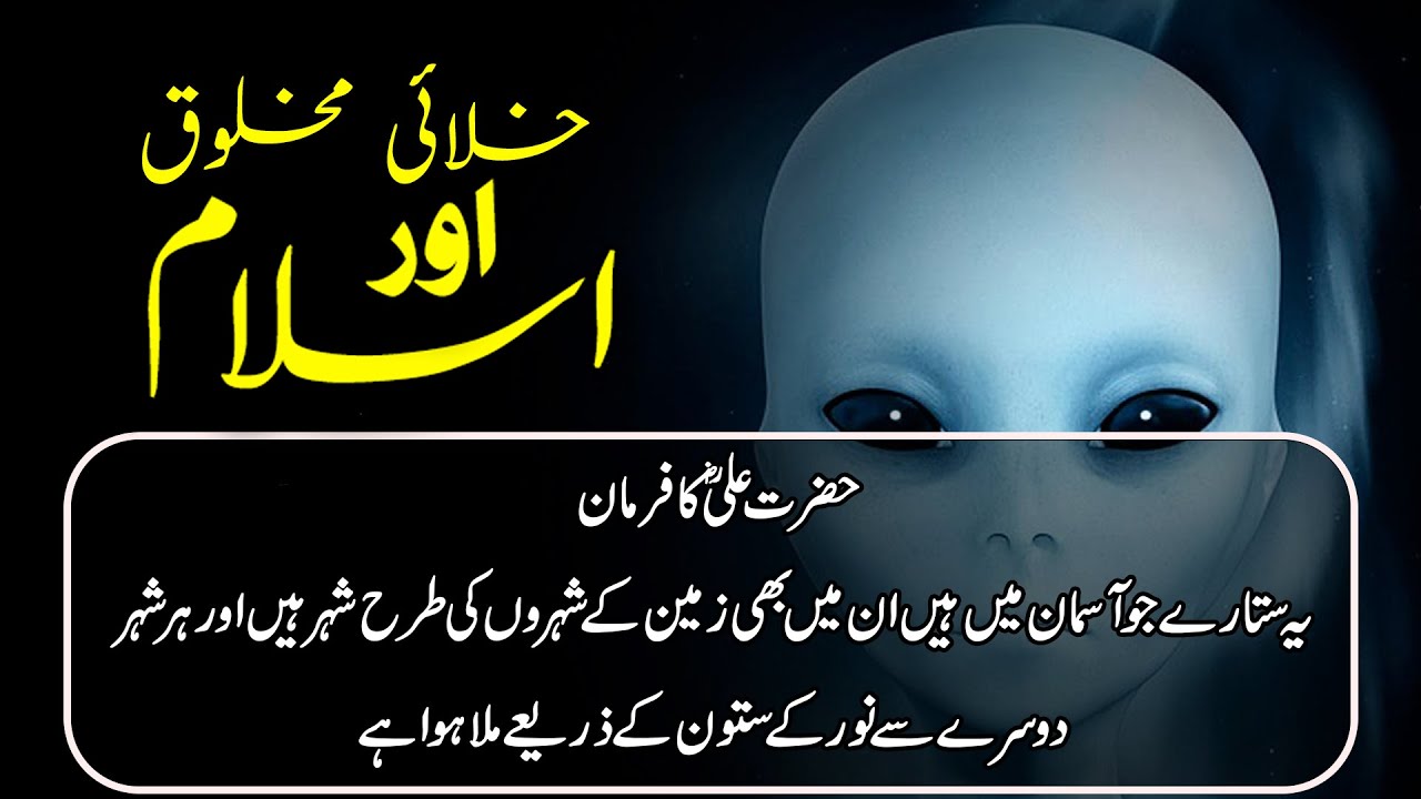 Islam Aur Khalai Makhlook - Aliens Theory In Islam @KhaufnakDuniya