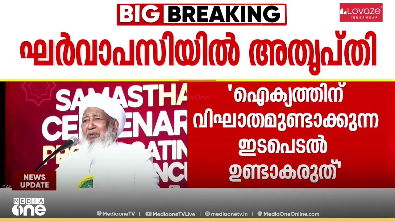 ജിഫ്രി തങ്ങളുടെ ഘർ വാപസി പ്രയോ​ഗത്തിൽ അതൃപ്തി; ഐക്യശ്രമത്തിന് തയ്യാറെന്ന് കാന്തപുരം വിഭാഗം