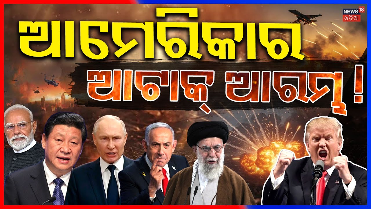 ଆମେରିକାର ଆଟାକ୍‌ ଆରମ୍ଭ ! Trump's Warning To Iran | Iran America War Update | Odia News | N18G