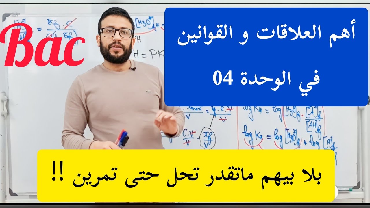 أهم العلاقات و القوانين في الوحدة الرابعة | ثالثة ثانوي بكالوريا