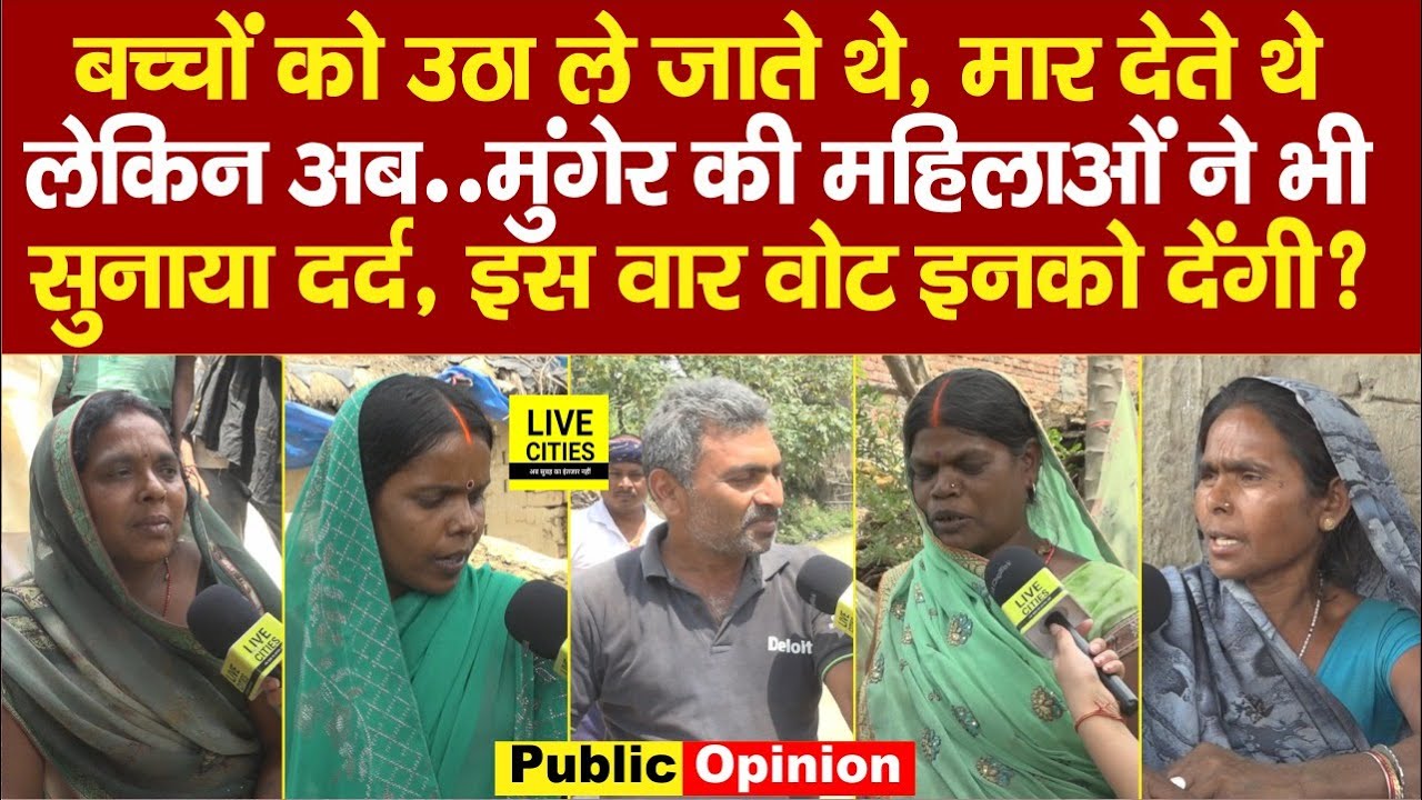 Munger Lok Sabha : Election में Vote की बात पर महिलाओं ने सुनाया दर्द, बच्चों को कौन उठाता था, फिर ?