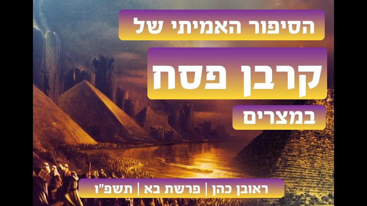 הסיפור האמיתי של קרבן פסח במצרים.. | פרשת בא תשפ