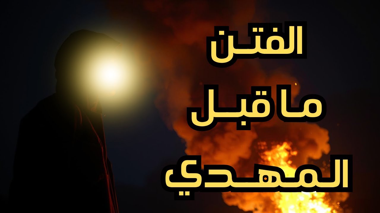 الفتن التي يظهر المهدي بعد نهايتها