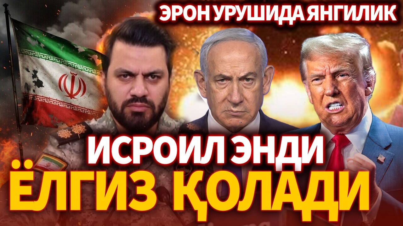 ТЕЗКОР..ЭРОН УРУШИДА ЯНГИЛИК ! ИСРОИЛ ЭНДИ ЁЛГИЗ ҚОЛАДИ