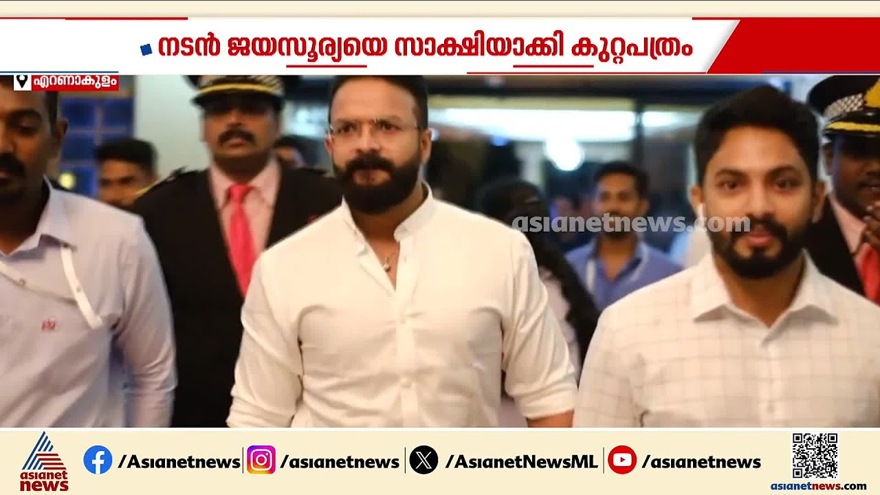 സേവ് ബോക്‌സ് ആപ്പ് കള്ളപ്പണ ഇടപാട്; നടൻ ജയസൂര്യയെ സാക്ഷിയാക്കി ഇഡി കുറ്റപത്രം | Jayasurya | ED