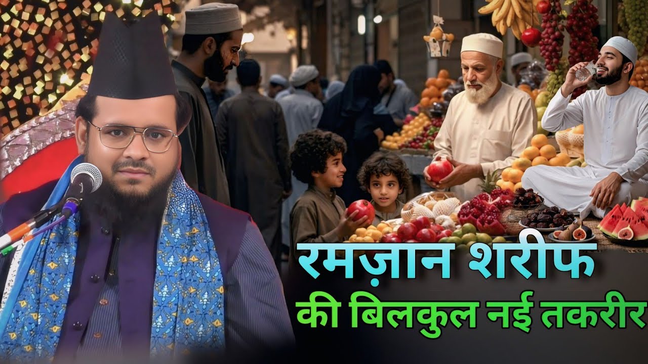 रमज़ान से पहले नई तकरीर Mufti Shahabuddin Sakafi Takrir New 2026