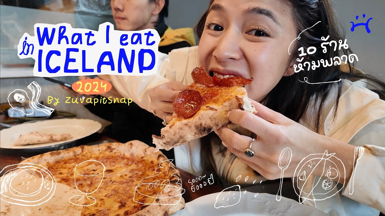 กินฉ่ำที่ไอซ์แลนด์ รวมมาให้แล้ว10ร้าน!!!