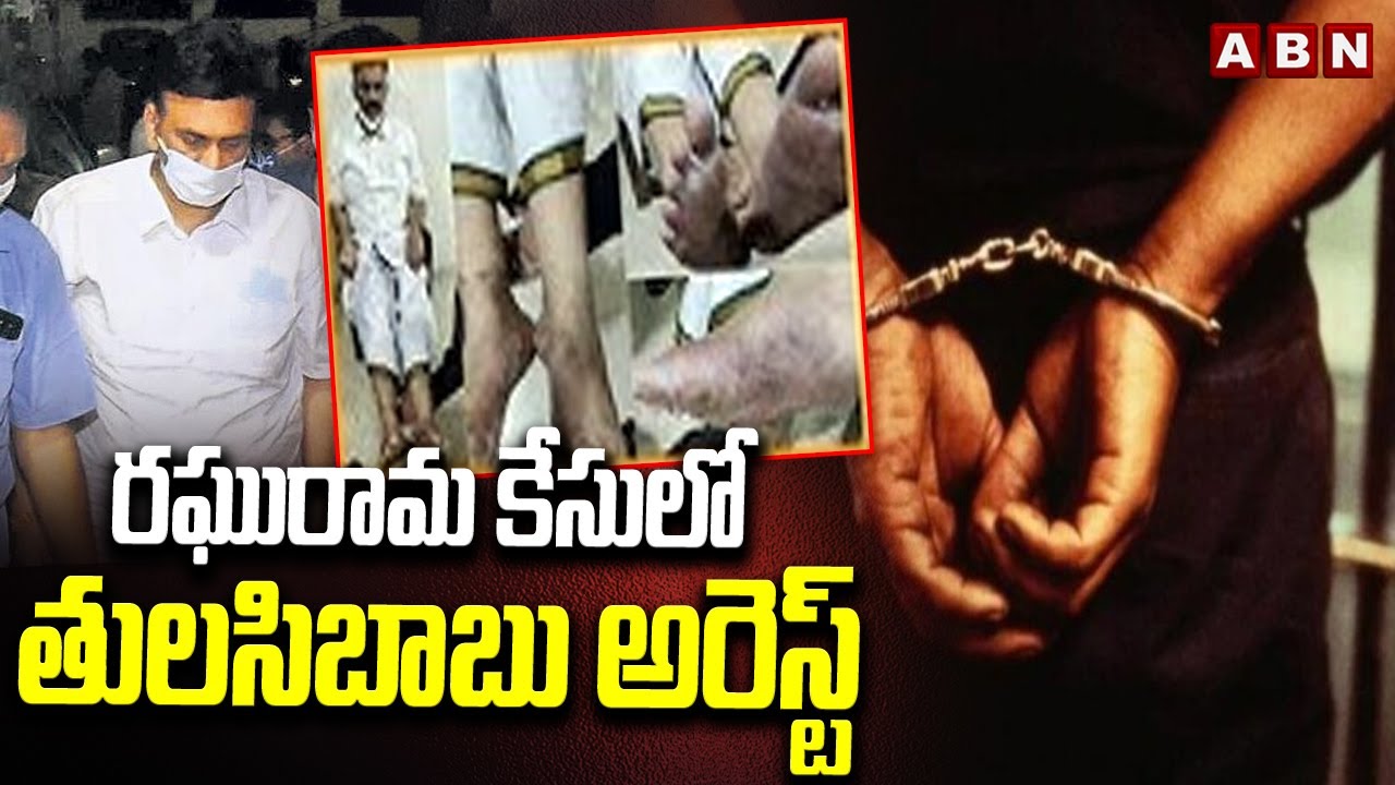 రఘురామ కేసులో తులసిబాబు అరెస్ట్ | Tulasi Babu Arrested In Raghu Rama Case | ABN