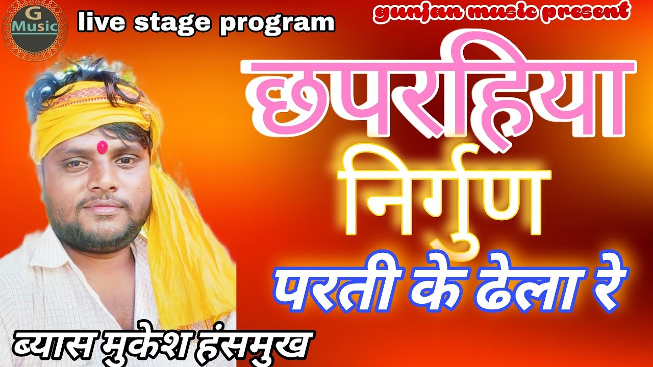 video live stage program bhawrajpur गायक -ब्यास मुकेश हंसमुख 
