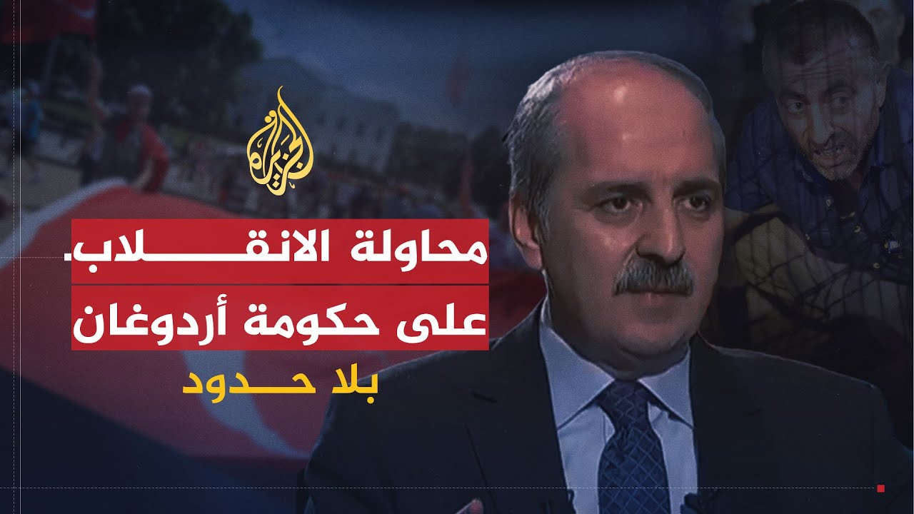 بلا حدود | محاولة الانقلاب على حكومة أردوغان بتركيا