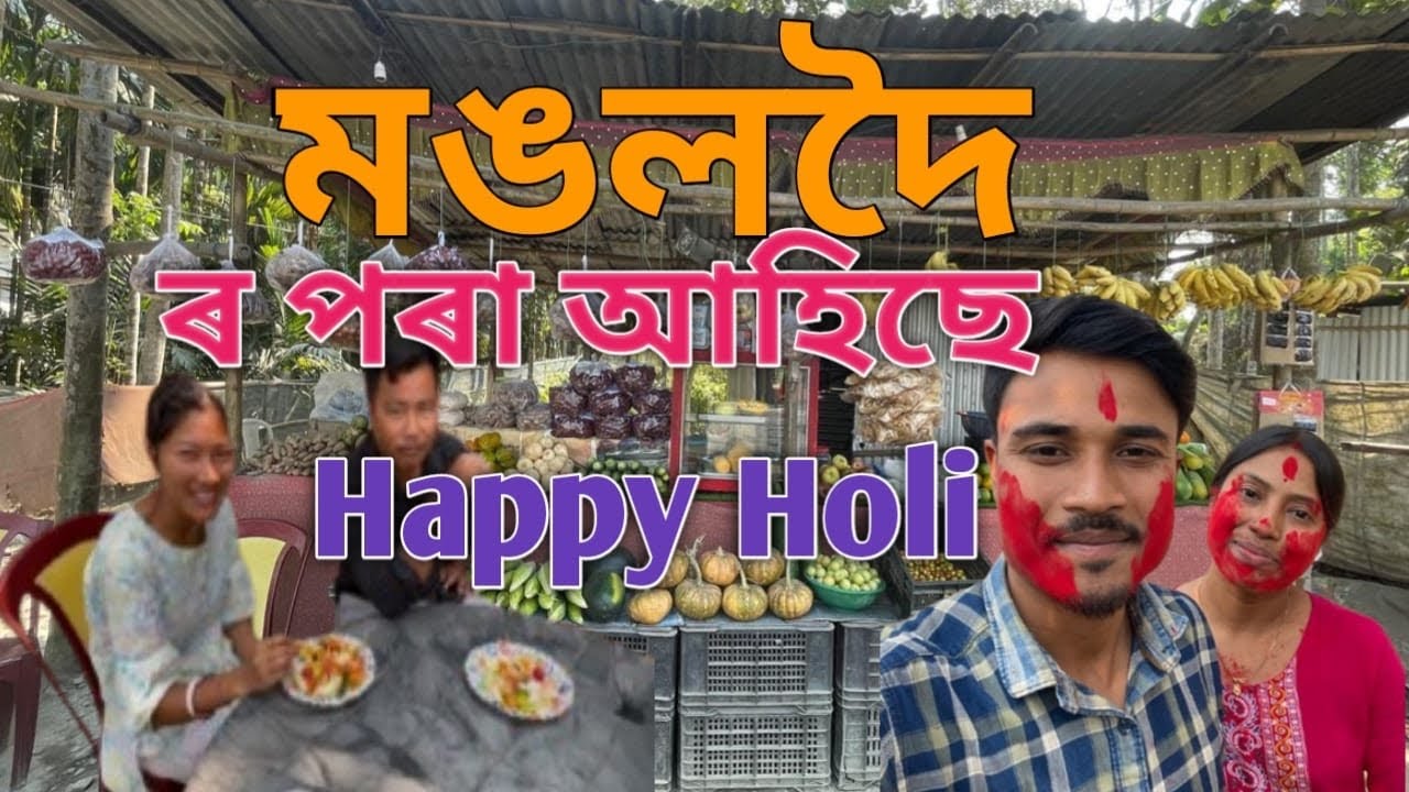 মঙলদৈ ৰ পৰা আহিছে Fruit Salad খাবলে Mangaldoi Fruit Salad Happy Holi 