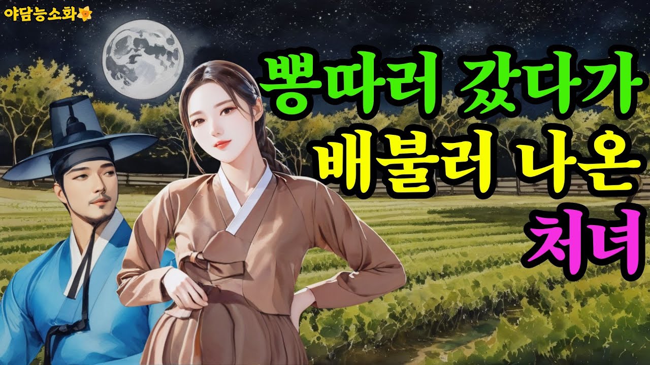 [야담 능소화 113] 뽕밭에서 만난 사람 / 야담 야사 전설 민담 설화 조선야담 옛날 이야기