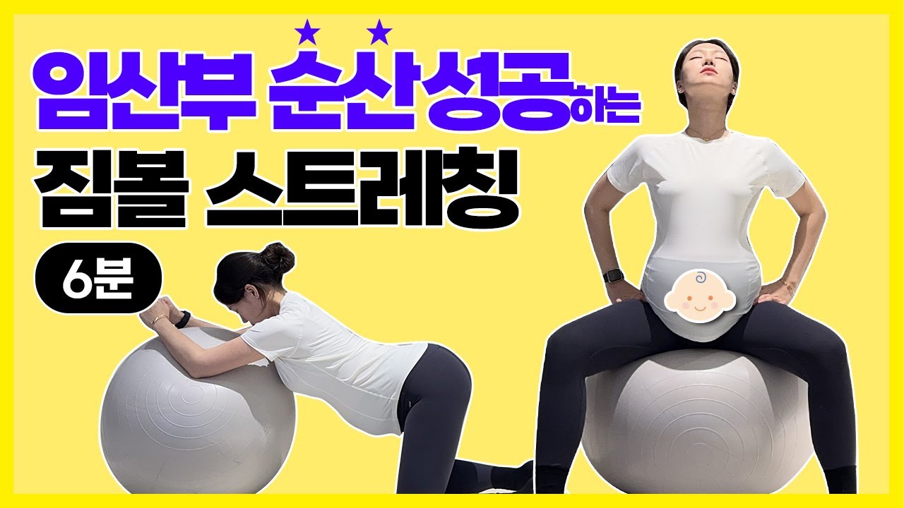 임산부 순산 성공하는 초간단 짐볼 운동. 임산부 요가 스트레칭