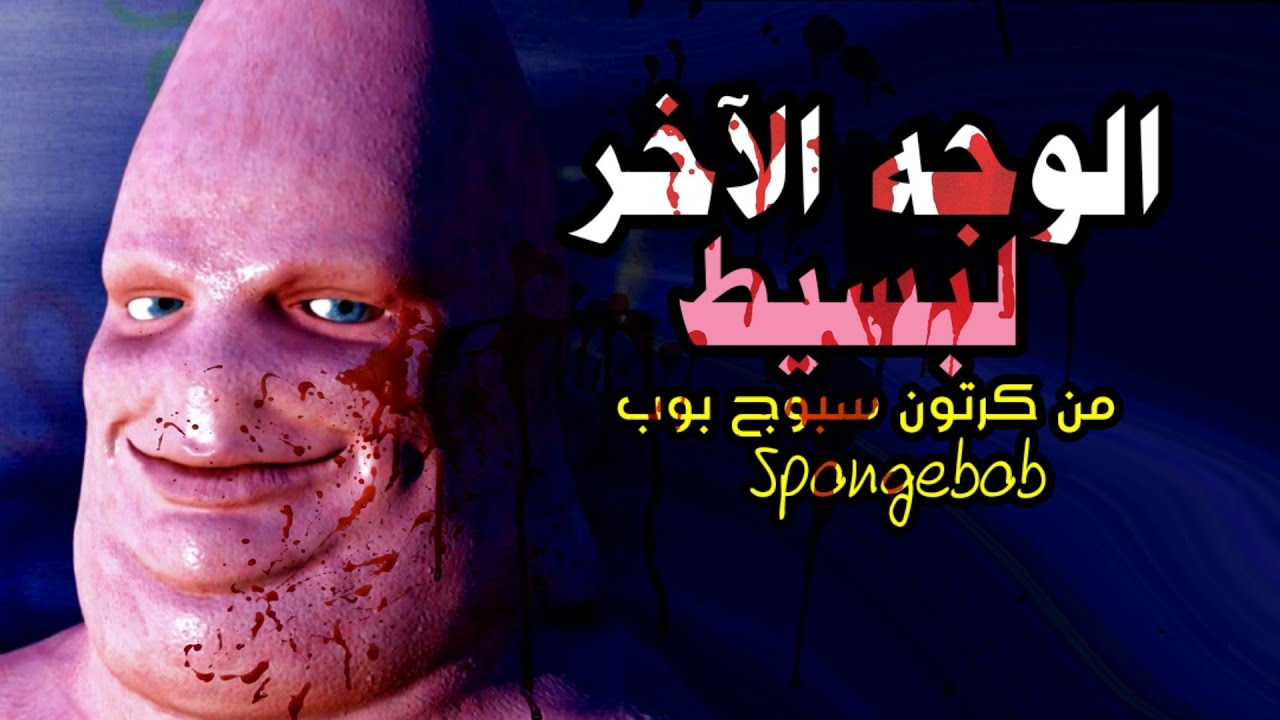 لن تصدق الخبث و الدموية التي تخفيها  هاته الشخصية - الوجه الٱخر لكرتون سبونج بوب