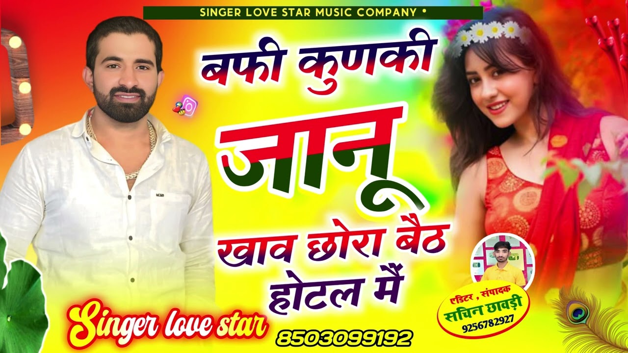 बफ़ी कुंकी जानू खाव बेट होटल में ! Super Hit Rajasthani Song  | Love Star