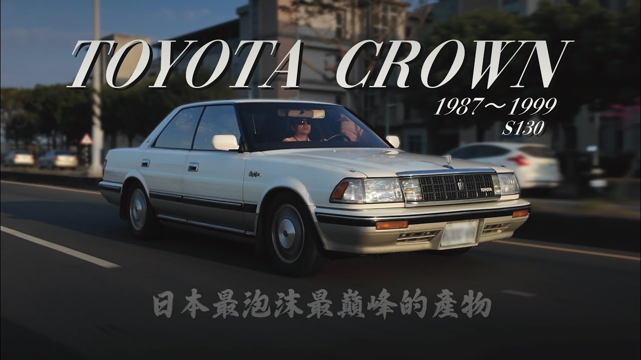 車主故事EP23 日本最泡沫最巔峰的產物!  #toyota #toyotacrown #crown 