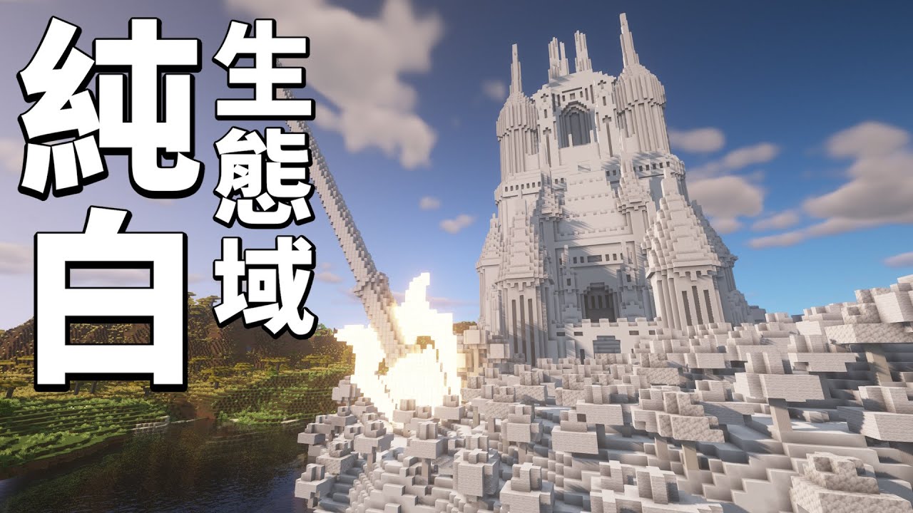 我用了80,000個方塊移除了這個生態域的所有顏色 | LATCraft #11