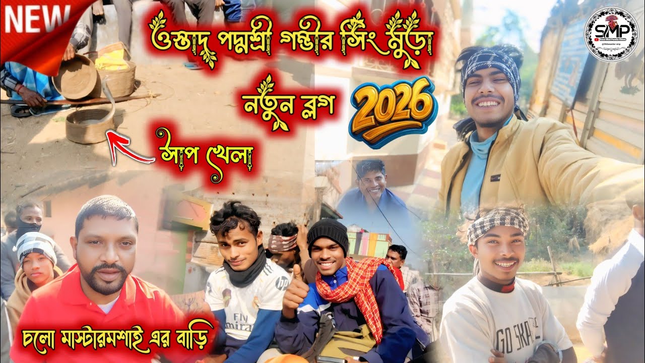 আসর থেকে মাস্টারমশাই এর বাড়ি|| ওস্তাদ পদ্মশ্রী গম্ভীর সিং মুড়া নতুন ব্লগ ভিডিও|| @Shibasardar-smp 