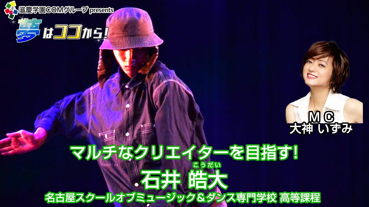 『夢はココから！』＃113　ゲスト：石井皓大さん