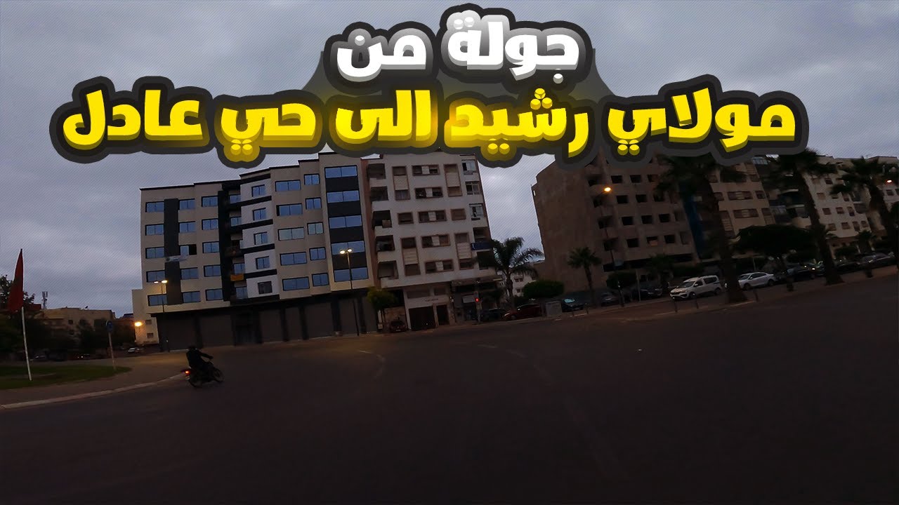 جولة من مولاي رشيد الى حي عادل مروار المسيرة 3 حي مولاي رشيد حي السدري وحي بورنازيل