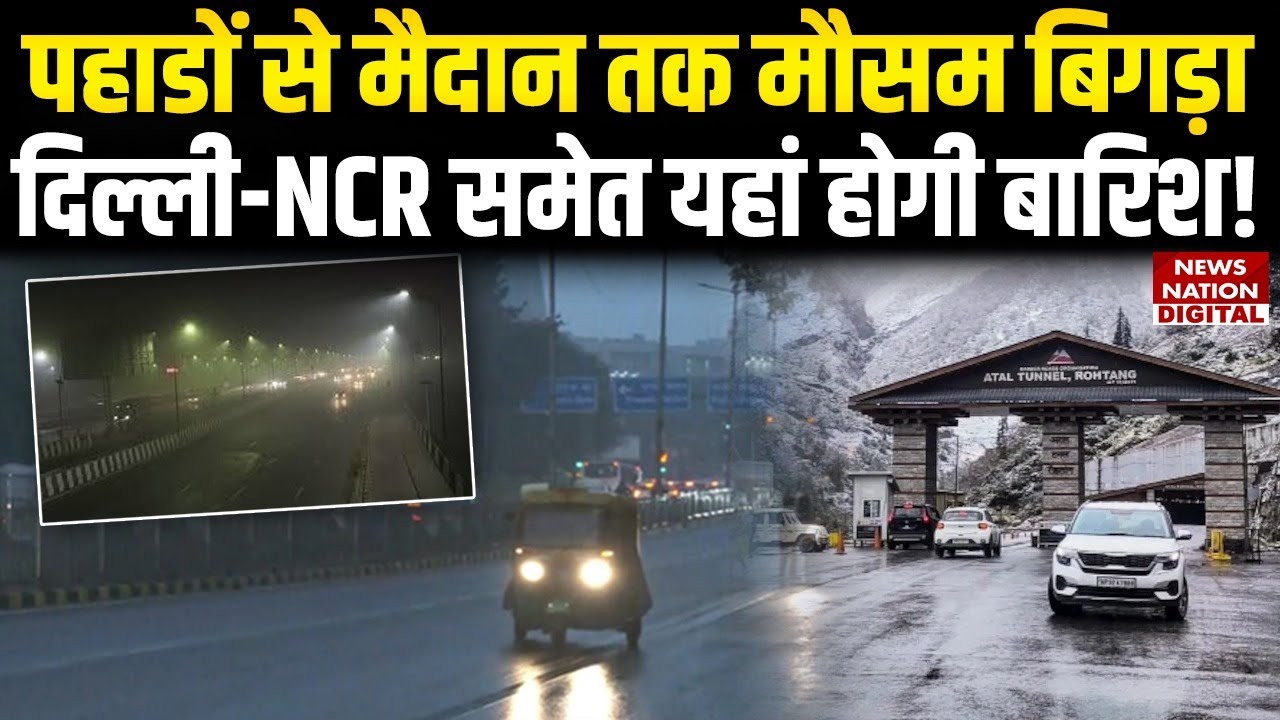 Weather Forecast: Mountains से Plains तक मौसम बिगड़ा, Delhi-NCR समेत यहां होगी Rain! | IMD Alert |