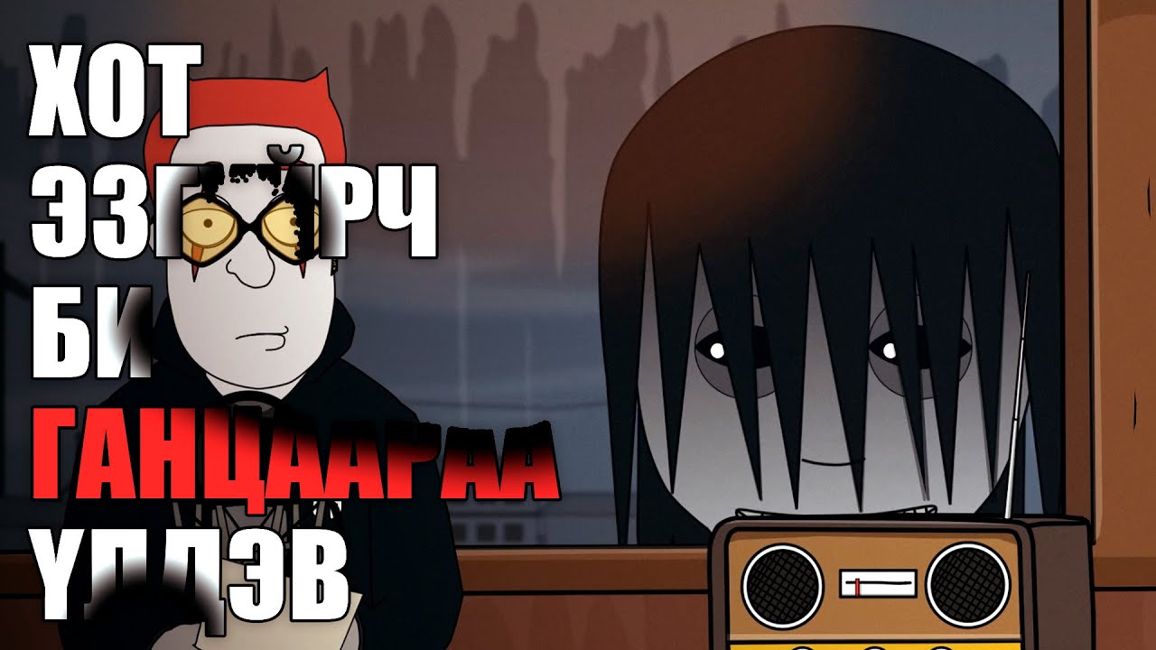 МБАЯ #207 | УУРХАЙД БОЛСОН ЯВДАЛ...