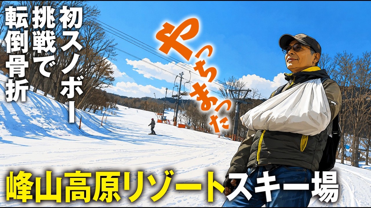 【シニアの初スノボー挑戦】峰山高原リゾートスキー場でアクシデント！