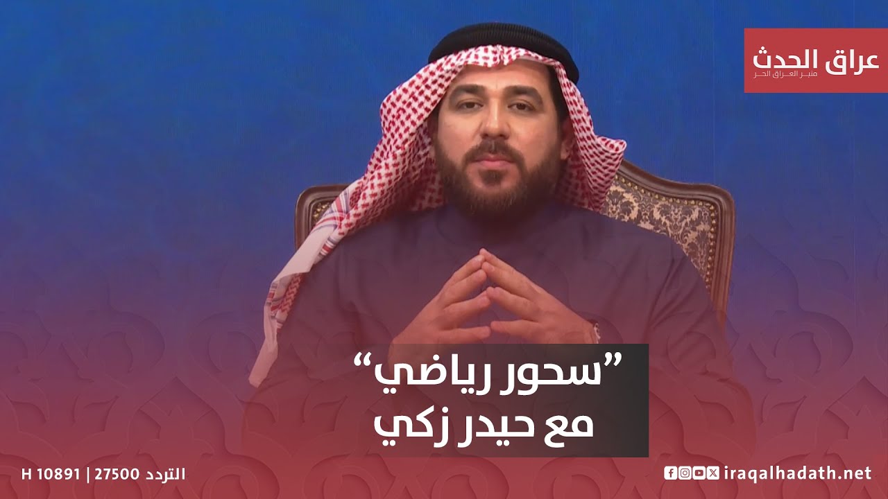 النجم الدولي السابق حيدر محمود يصارح الجماهير بكواليس يكشفها للمرة الاولى #سحور_رياضي مع حيدر زكي