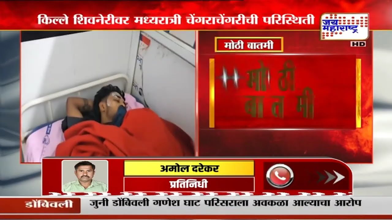 मोठी बातमी; शिवनेरीवर मध्यरात्री चेंगराचेंगरीची परिस्थिती, शिवभक्त जखमी | Shivneri Shiv Jayanti