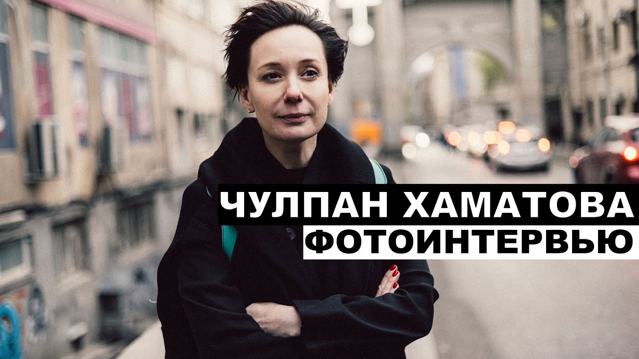 Чулпан Хаматова. Часть 2 | Георгий За Кадром. Выпуск 102
