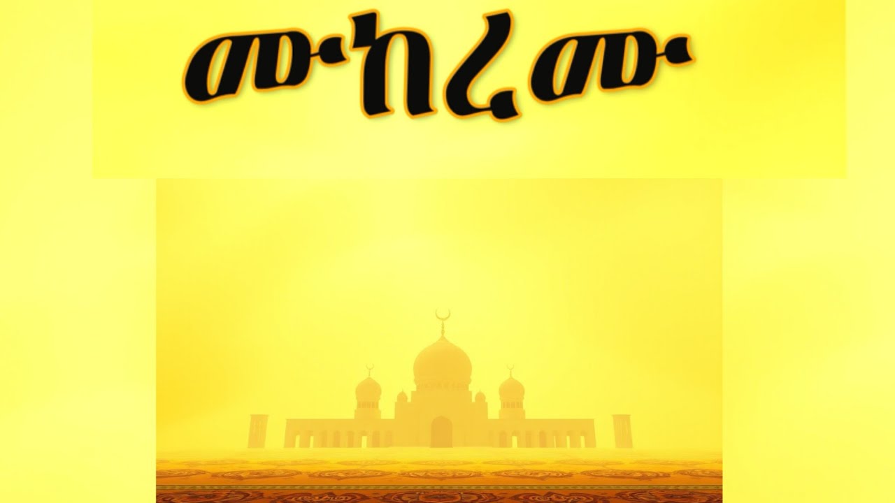 ሙከረሙ_Mukeremu  @HADIKTUBE @Alhadratube ​