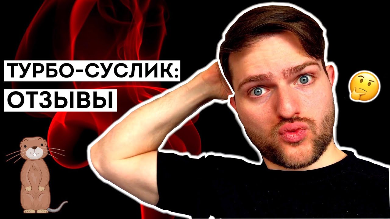ОБИДА: Отзывы о системе ТУРБО-СУСЛИК