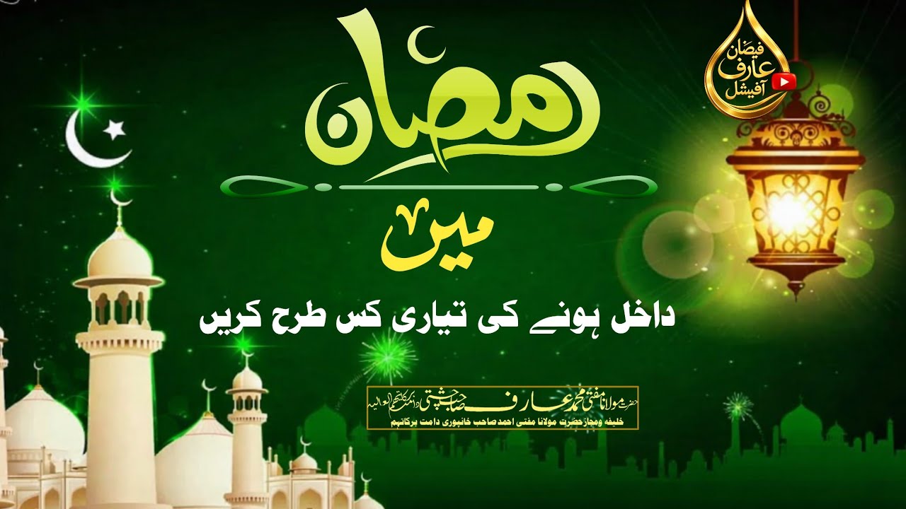 Ramzan mein dakhil hone ki taiyari kaise karen