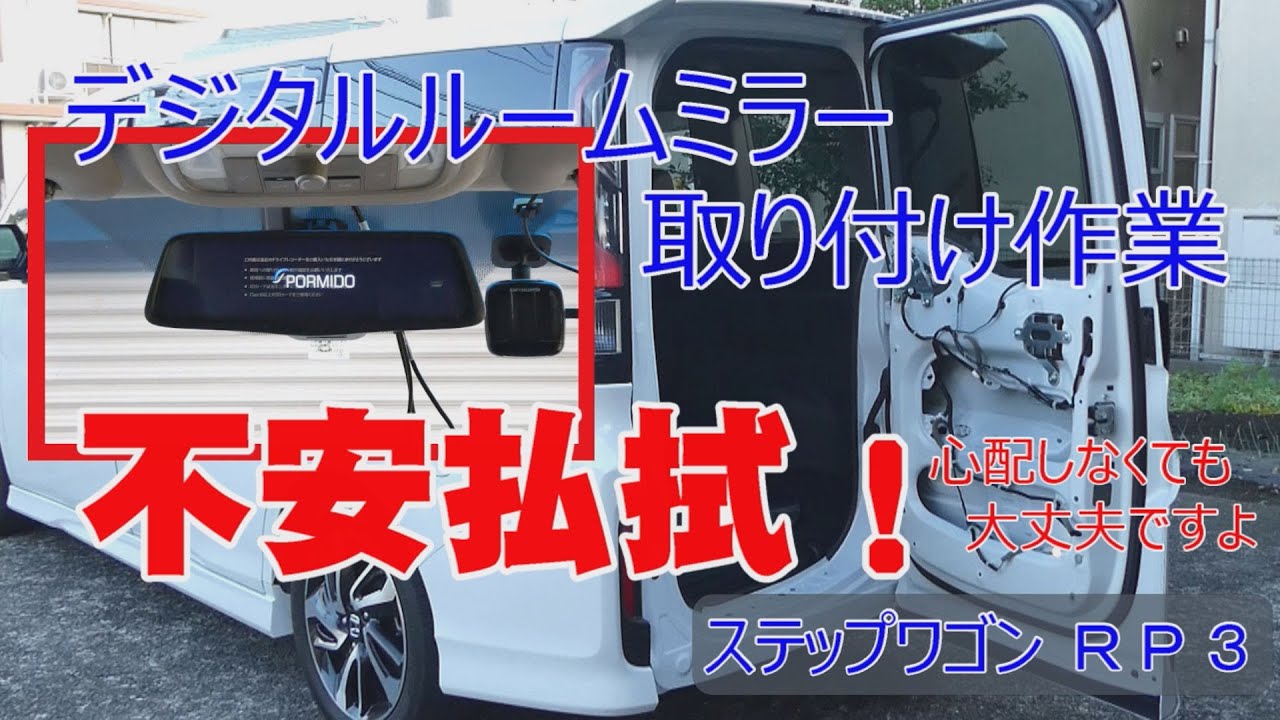 【作業風景中心の動画です】デジタルルームミラー取り付け、ステップワゴンＲＰ３