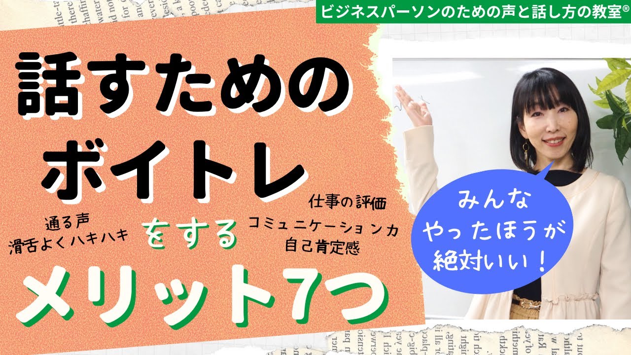 【字幕付き再UP】歌だけじゃない！ビジネス向け"話すため"のボイトレ(ボイストレーニング)をするメリット7つ【大阪/マンツーマン/ボイトレ・話し方教室】