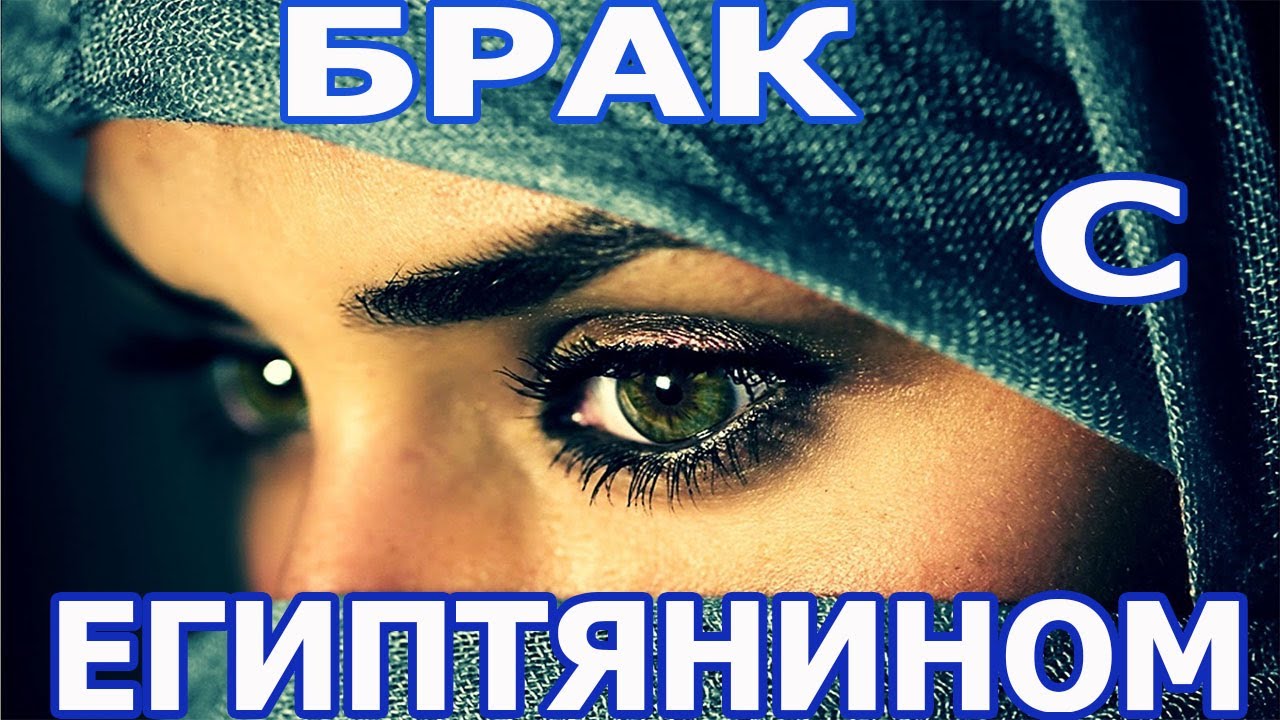 Влог 21. Почему египтяне женятся на русских?❤Египет🌴 Традиции. Последний подробный разбор