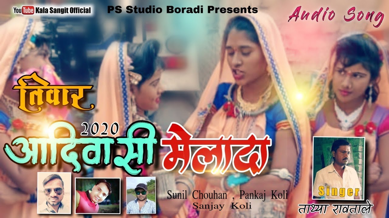 आदिवासी मेलादा सोंग 2020 || Adivasi Melada Song 2020 || PS Studio Boradi , Sunil Chouhan