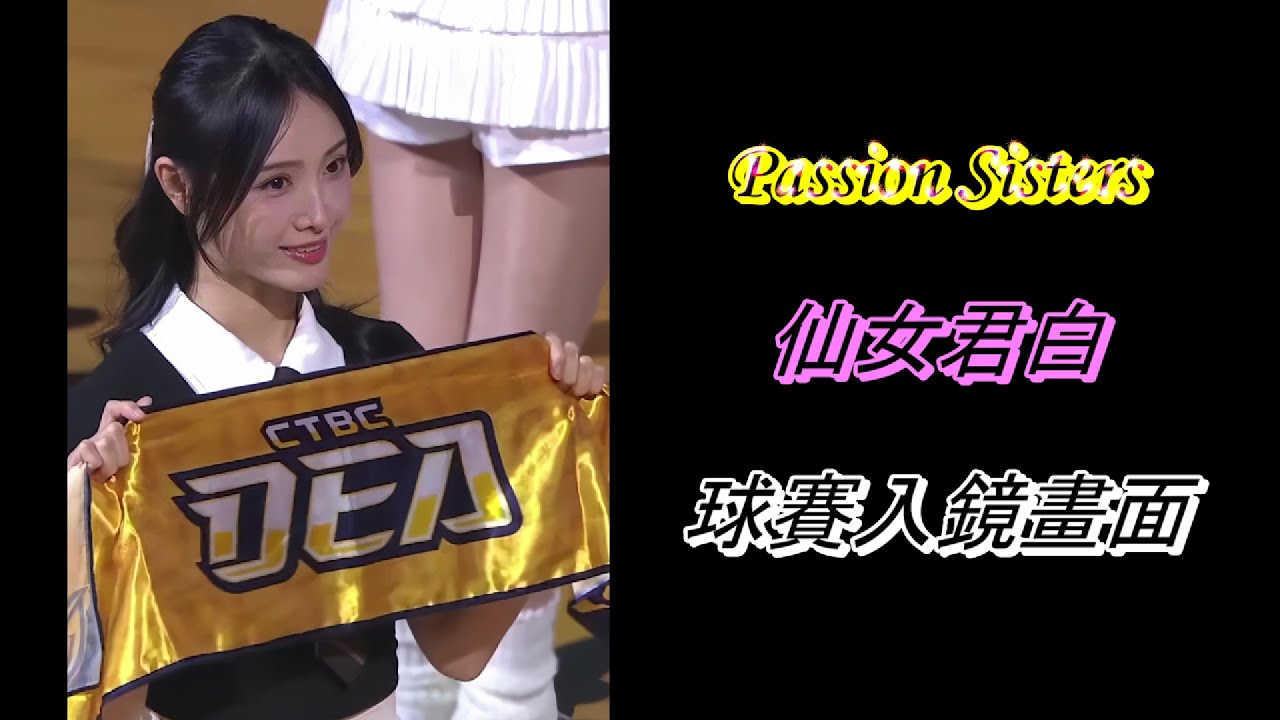 260125 仙女君白球賽入鏡畫面