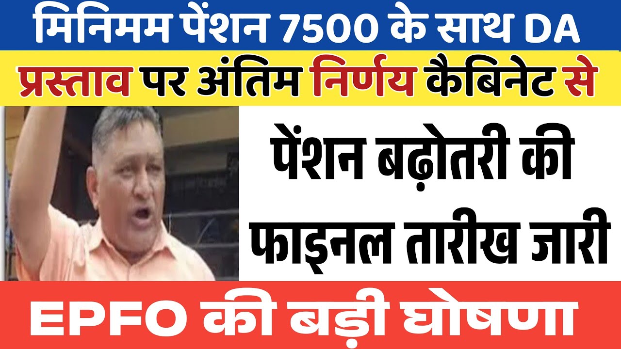 Big News for Pensioners | EPFO, EPS Pension Update Today | eps 95 latest news today | EPS 95 Pension