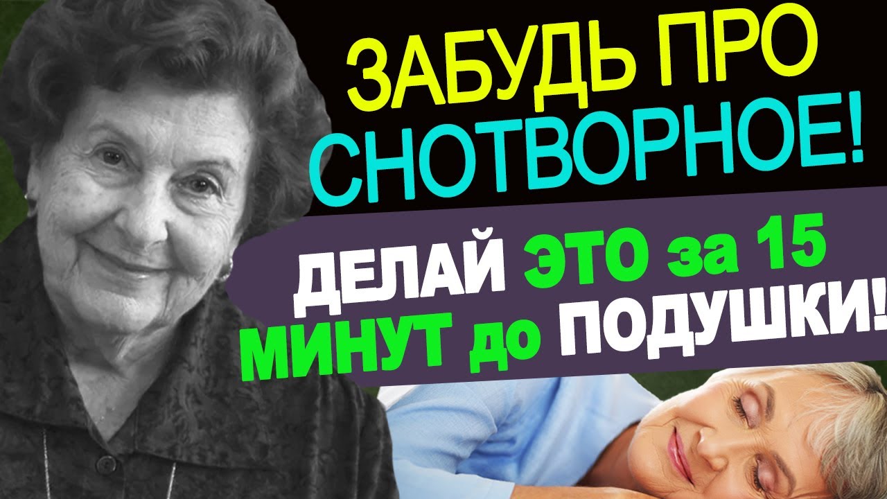 Почему СНОТВОРНОЕ больше не работает? Главная ошибка, которая 'ломает' ваш сон (Метод Бехтеревой)