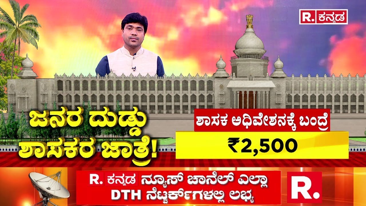 Governor Vs Karnataka Government : ಜನರ ದುಡ್ಡು ಶಾಸಕರ ಜಾತ್ರೆ! | Assembly Session Clash