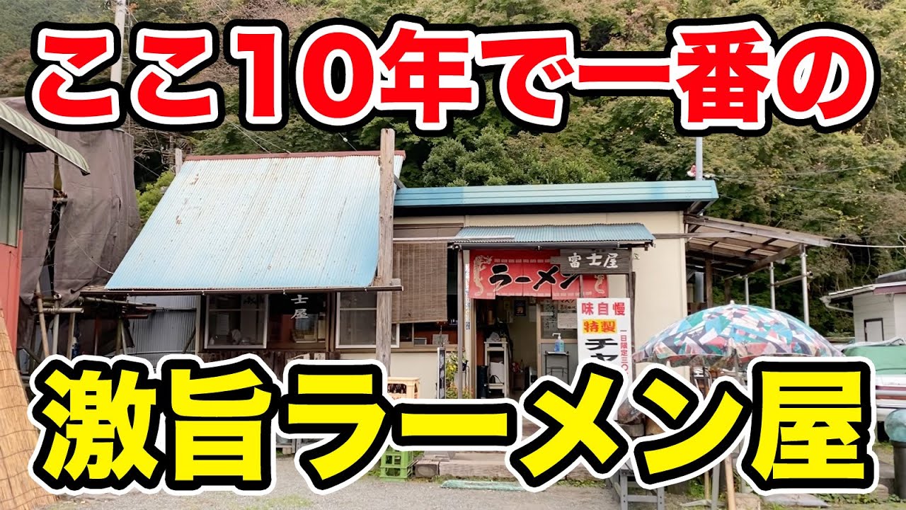 ここ10年で一番感動した山奥なのに行列が出来るラーメン屋。