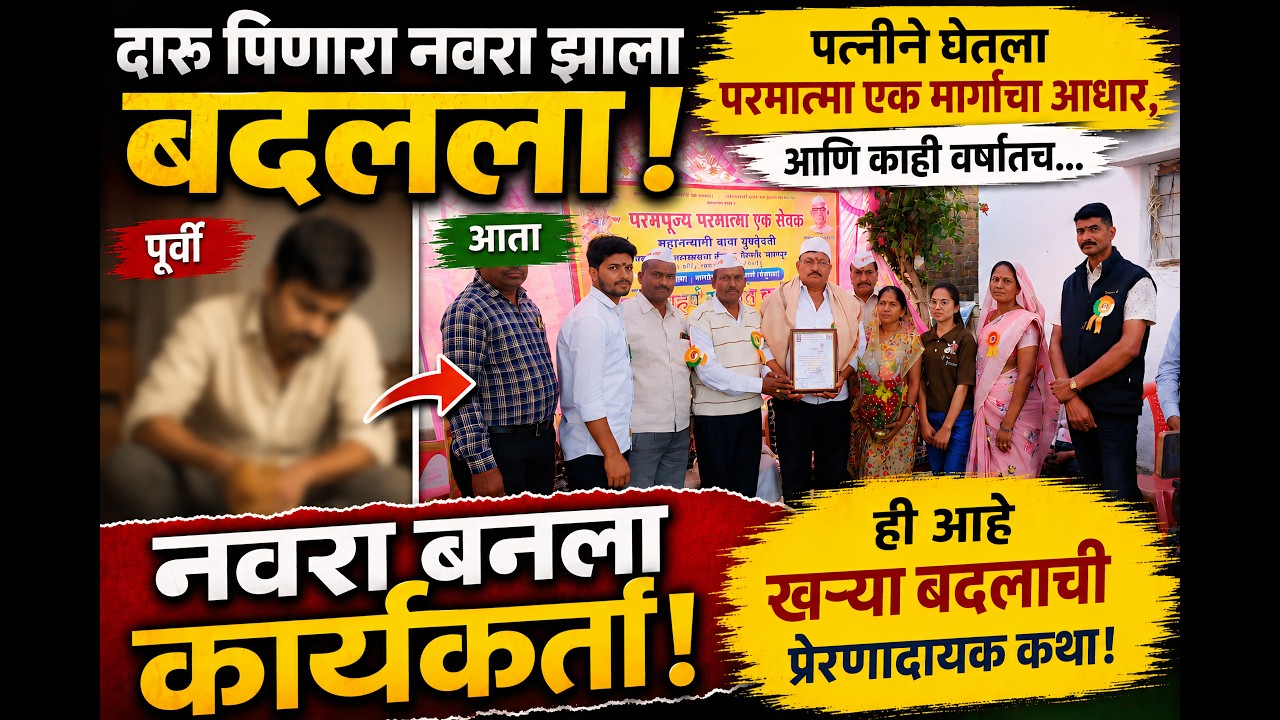 पति दारू पित होता पत्नी ने मार्गात प्रवेश केल्यानंतर पति कसा सुधारला व कार्यकर्ता कसे बनले