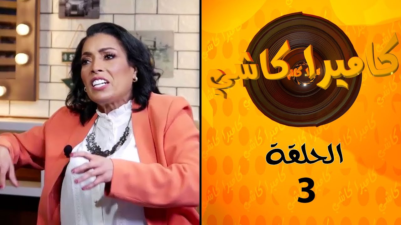كريمة وساط عصبناها اليوم الله يسمح لينا منها كانت شوية تقلب علينا البلاطو 😁