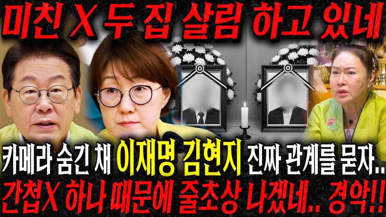 미친X 이거 두집 살림하고있네?! 소름!! 카메라 숨긴 채 이재명,김현지 두사람의 관계를 묻자.. 우리나라 사람이 아니다?! 김현지 진짜 정체는?! 이재명 김현지 사주풀이 신점