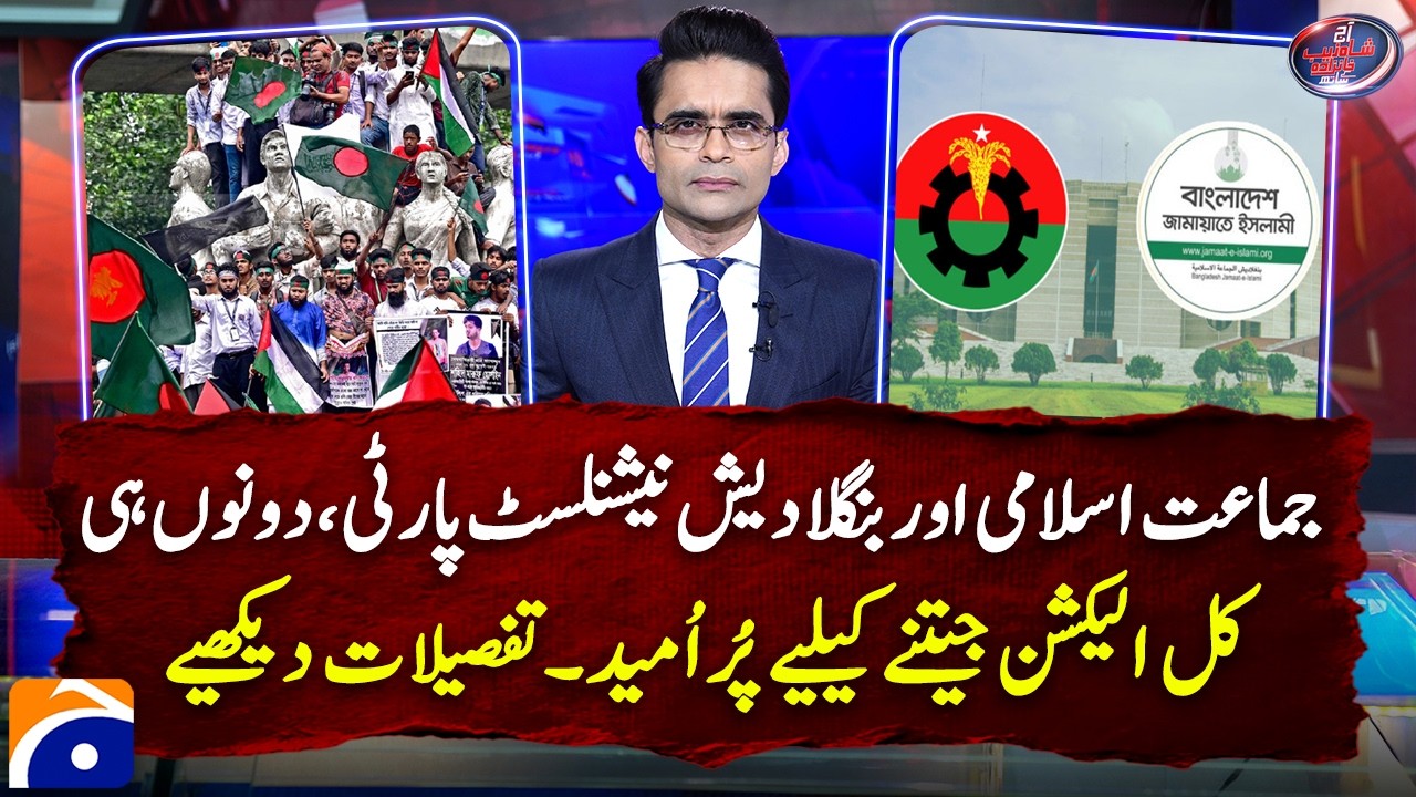 Jamaat-e-Islami and BNP hopeful to win general elections in Bangladesh tomorrow. Watch details